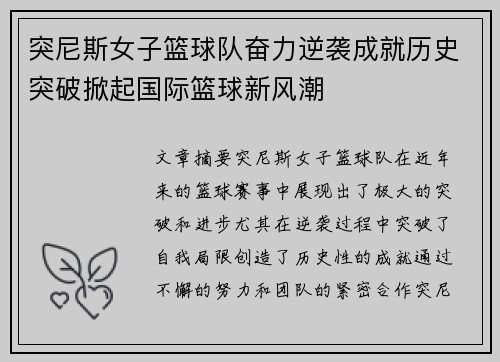突尼斯女子篮球队奋力逆袭成就历史突破掀起国际篮球新风潮