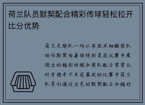 荷兰队员默契配合精彩传球轻松拉开比分优势