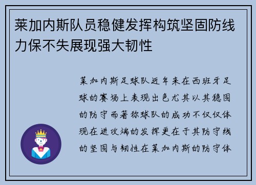 莱加内斯队员稳健发挥构筑坚固防线力保不失展现强大韧性