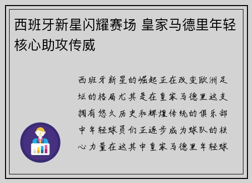 西班牙新星闪耀赛场 皇家马德里年轻核心助攻传威