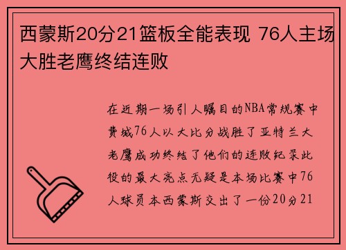 西蒙斯20分21篮板全能表现 76人主场大胜老鹰终结连败