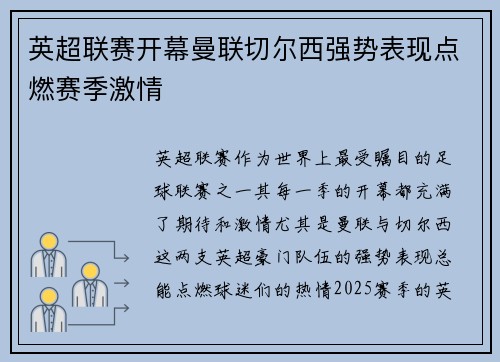 英超联赛开幕曼联切尔西强势表现点燃赛季激情