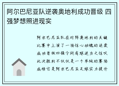 阿尔巴尼亚队逆袭奥地利成功晋级 四强梦想照进现实