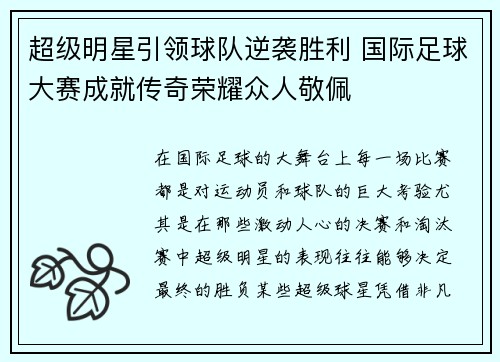 超级明星引领球队逆袭胜利 国际足球大赛成就传奇荣耀众人敬佩