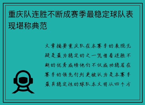 重庆队连胜不断成赛季最稳定球队表现堪称典范