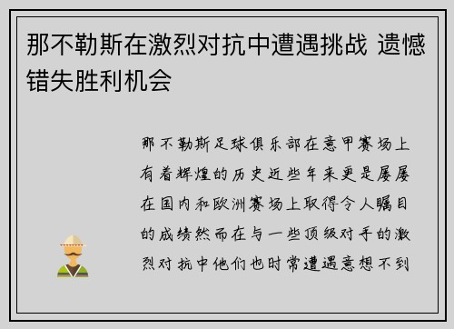 那不勒斯在激烈对抗中遭遇挑战 遗憾错失胜利机会