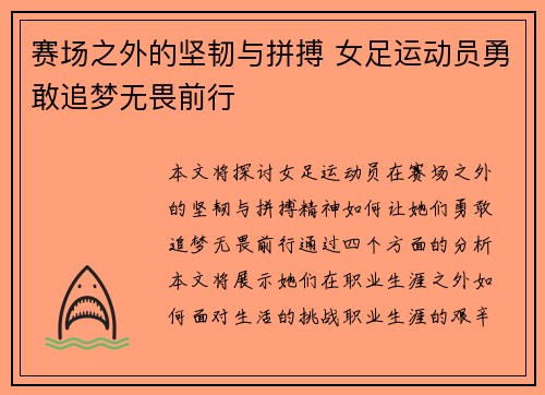 赛场之外的坚韧与拼搏 女足运动员勇敢追梦无畏前行