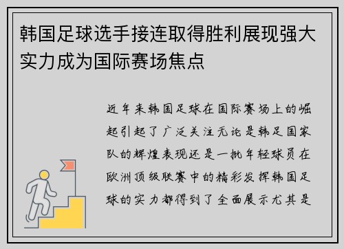 韩国足球选手接连取得胜利展现强大实力成为国际赛场焦点