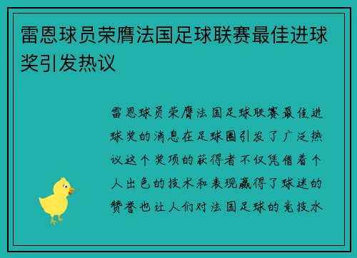 雷恩球员荣膺法国足球联赛最佳进球奖引发热议