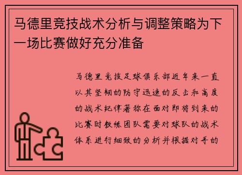 马德里竞技战术分析与调整策略为下一场比赛做好充分准备