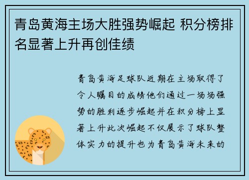 青岛黄海主场大胜强势崛起 积分榜排名显著上升再创佳绩