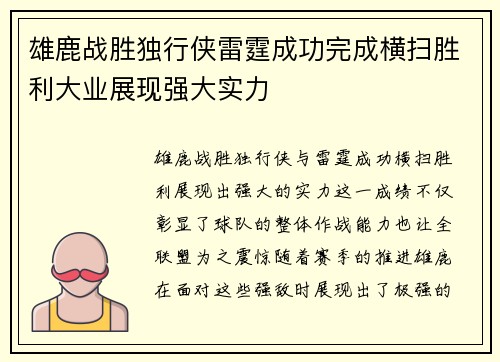 雄鹿战胜独行侠雷霆成功完成横扫胜利大业展现强大实力