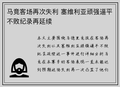 马竞客场再次失利 塞维利亚顽强逼平不败纪录再延续