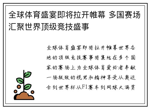 全球体育盛宴即将拉开帷幕 多国赛场汇聚世界顶级竞技盛事