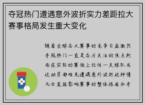 夺冠热门遭遇意外波折实力差距拉大赛事格局发生重大变化