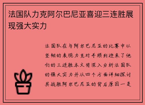 法国队力克阿尔巴尼亚喜迎三连胜展现强大实力