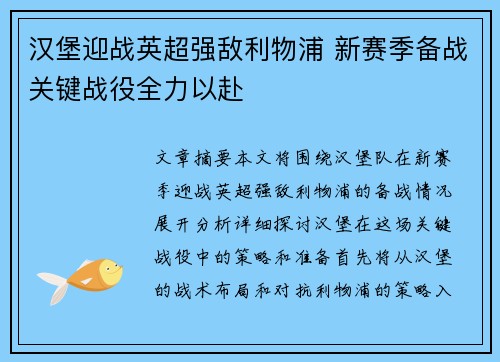 汉堡迎战英超强敌利物浦 新赛季备战关键战役全力以赴