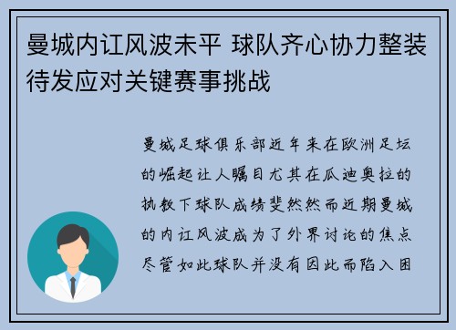 曼城内讧风波未平 球队齐心协力整装待发应对关键赛事挑战