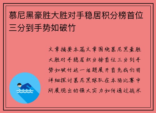 慕尼黑豪胜大胜对手稳居积分榜首位三分到手势如破竹