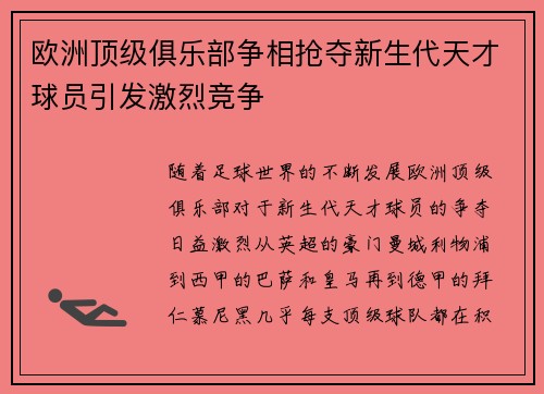 欧洲顶级俱乐部争相抢夺新生代天才球员引发激烈竞争