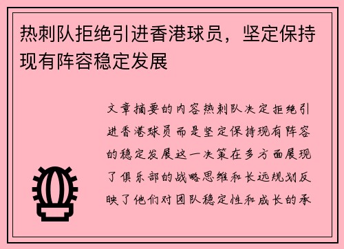 热刺队拒绝引进香港球员，坚定保持现有阵容稳定发展