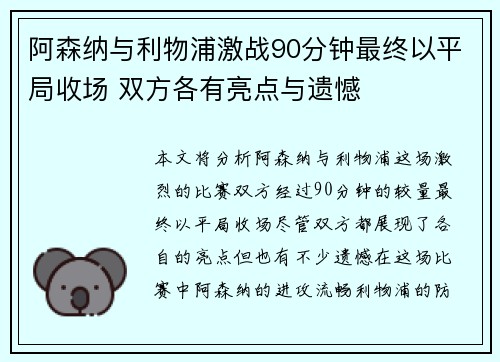 阿森纳与利物浦激战90分钟最终以平局收场 双方各有亮点与遗憾
