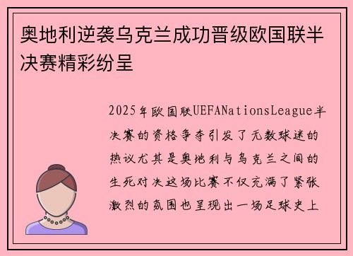 奥地利逆袭乌克兰成功晋级欧国联半决赛精彩纷呈