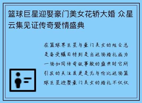 篮球巨星迎娶豪门美女花轿大婚 众星云集见证传奇爱情盛典