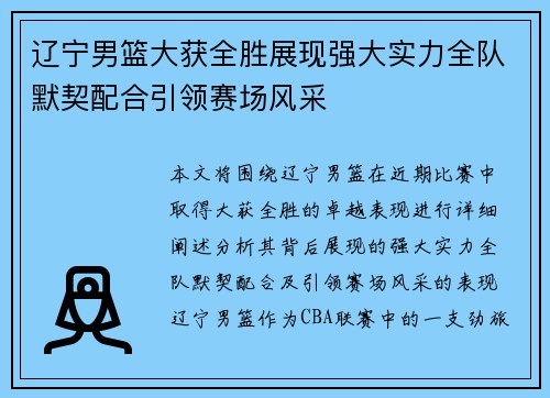 辽宁男篮大获全胜展现强大实力全队默契配合引领赛场风采