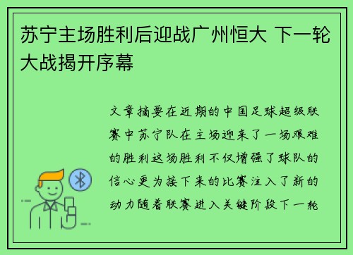 苏宁主场胜利后迎战广州恒大 下一轮大战揭开序幕 苏宁主场胜利后迎战广州恒大 下一轮大战揭开序幕