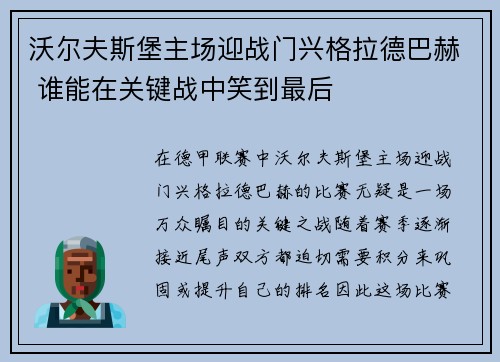 沃尔夫斯堡主场迎战门兴格拉德巴赫 谁能在关键战中笑到最后