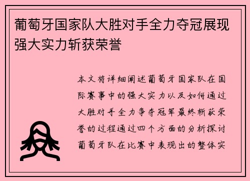 葡萄牙国家队大胜对手全力夺冠展现强大实力斩获荣誉