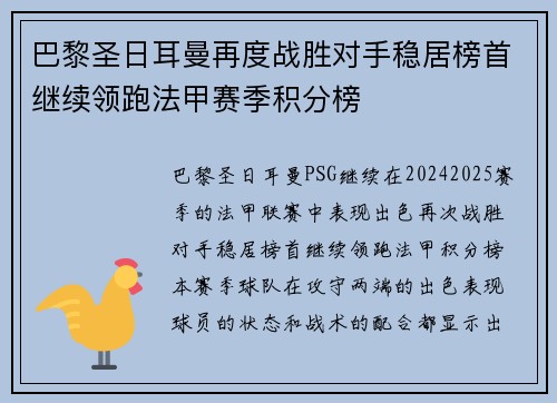巴黎圣日耳曼再度战胜对手稳居榜首继续领跑法甲赛季积分榜
