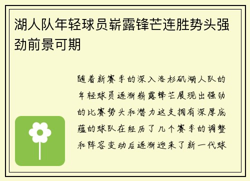 湖人队年轻球员崭露锋芒连胜势头强劲前景可期