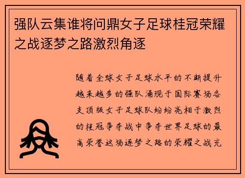 强队云集谁将问鼎女子足球桂冠荣耀之战逐梦之路激烈角逐