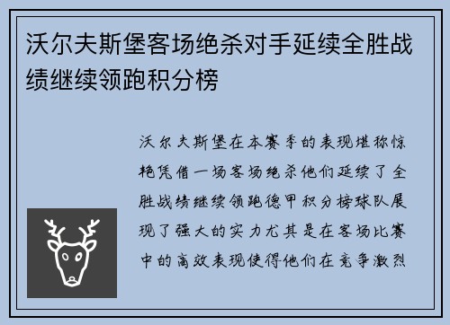 沃尔夫斯堡客场绝杀对手延续全胜战绩继续领跑积分榜