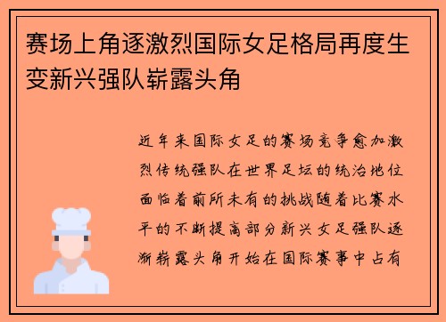 赛场上角逐激烈国际女足格局再度生变新兴强队崭露头角