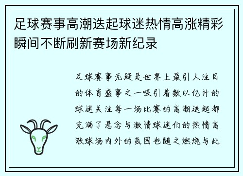 足球赛事高潮迭起球迷热情高涨精彩瞬间不断刷新赛场新纪录