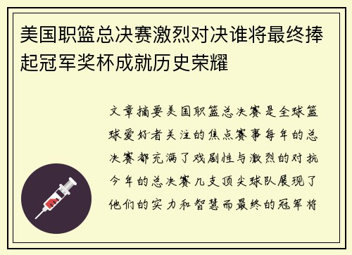 美国职篮总决赛激烈对决谁将最终捧起冠军奖杯成就历史荣耀