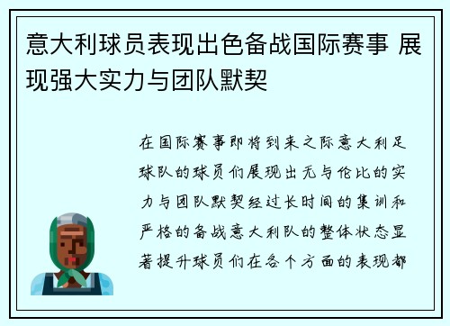 意大利球员表现出色备战国际赛事 展现强大实力与团队默契