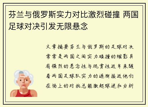 芬兰与俄罗斯实力对比激烈碰撞 两国足球对决引发无限悬念