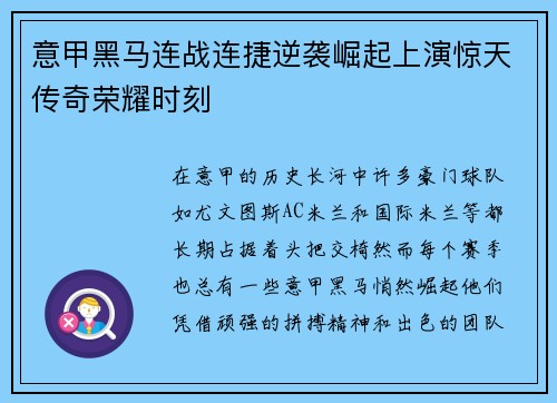 意甲黑马连战连捷逆袭崛起上演惊天传奇荣耀时刻