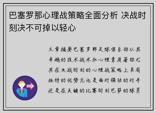 巴塞罗那心理战策略全面分析 决战时刻决不可掉以轻心