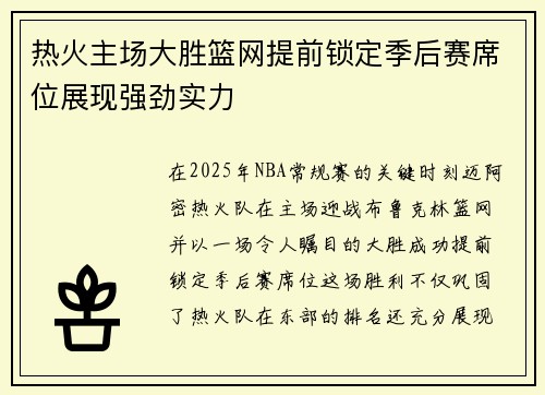 热火主场大胜篮网提前锁定季后赛席位展现强劲实力