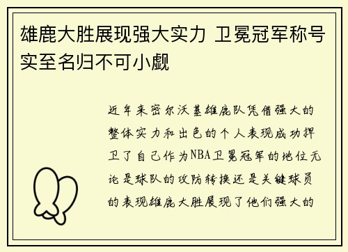 雄鹿大胜展现强大实力 卫冕冠军称号实至名归不可小觑