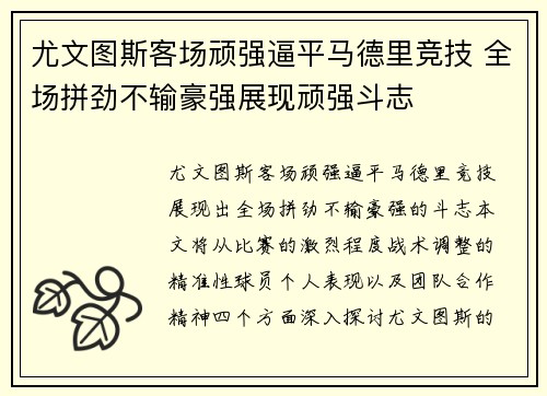 尤文图斯客场顽强逼平马德里竞技 全场拼劲不输豪强展现顽强斗志