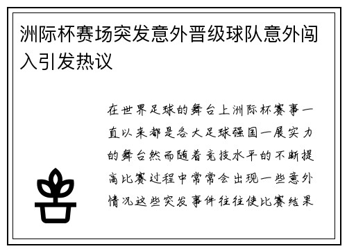 洲际杯赛场突发意外晋级球队意外闯入引发热议