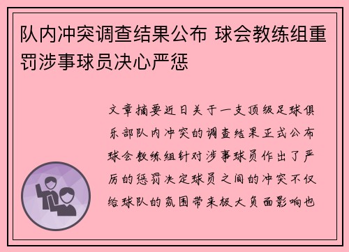 队内冲突调查结果公布 球会教练组重罚涉事球员决心严惩
