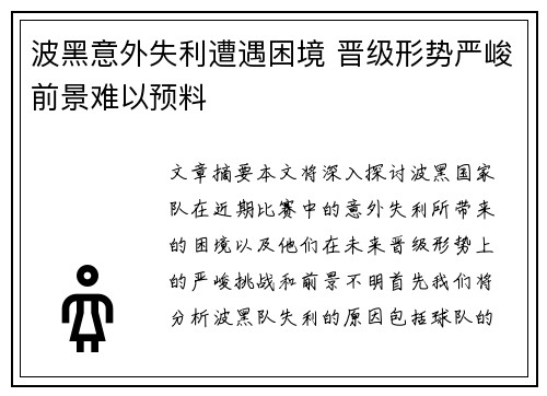 波黑意外失利遭遇困境 晋级形势严峻前景难以预料