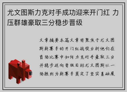 尤文图斯力克对手成功迎来开门红 力压群雄豪取三分稳步晋级